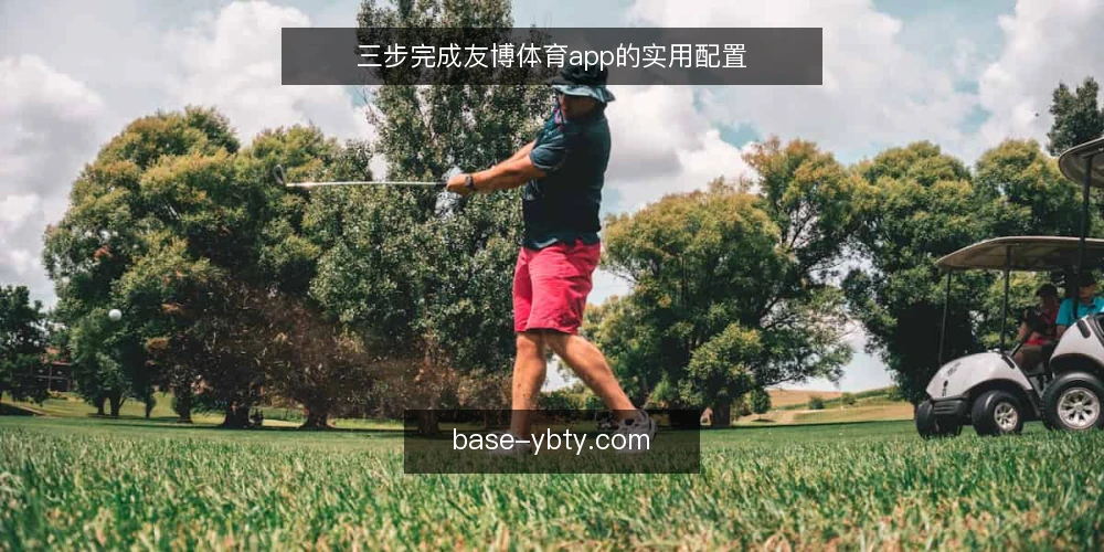 三步完成友博体育app的实用配置 — 准备：梳理需求与账号环境 配图