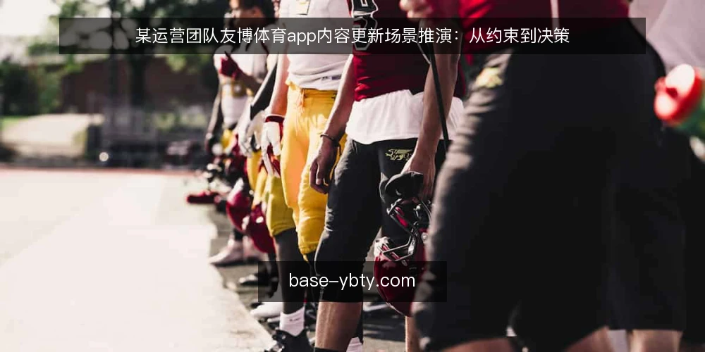 某运营团队友博体育app内容更新场景推演：从约束到决策 — 场景设定：团队接到更新任务 配图