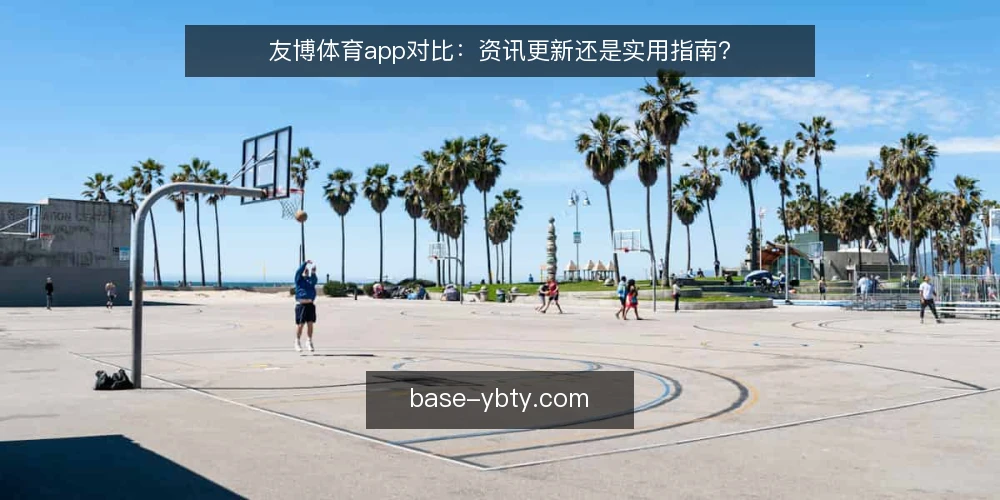 友博体育app对比：资讯更新还是实用指南？ — 为什么现在要审计友博体育app 配图