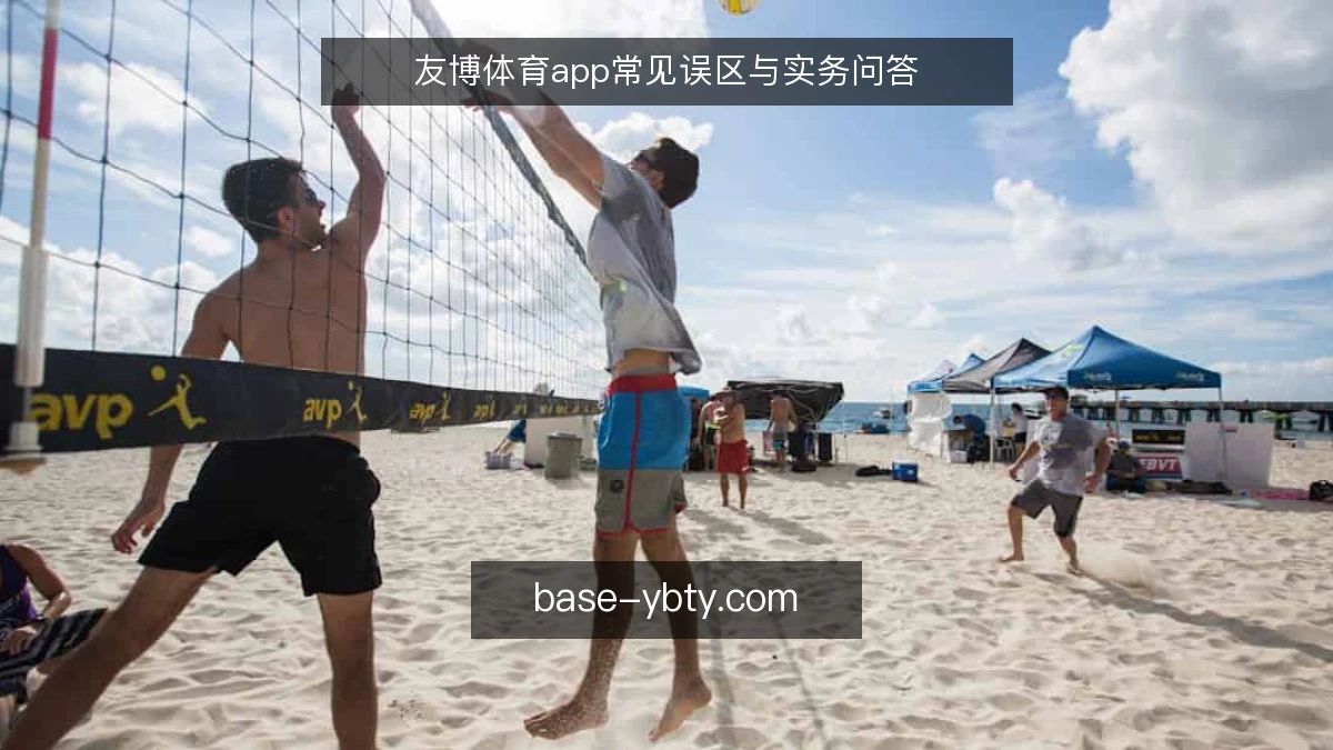 友博体育app常见误区与实务问答