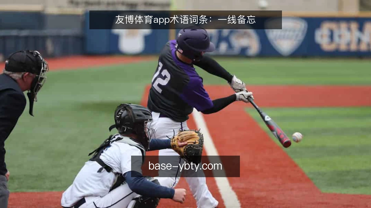友博体育app术语词条：一线备忘