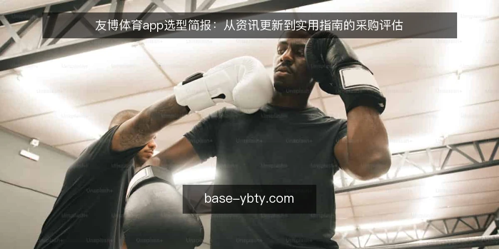 友博体育app选型简报：从资讯更新到实用指南的采购评估 — 明确使用场景与采购目标 配图