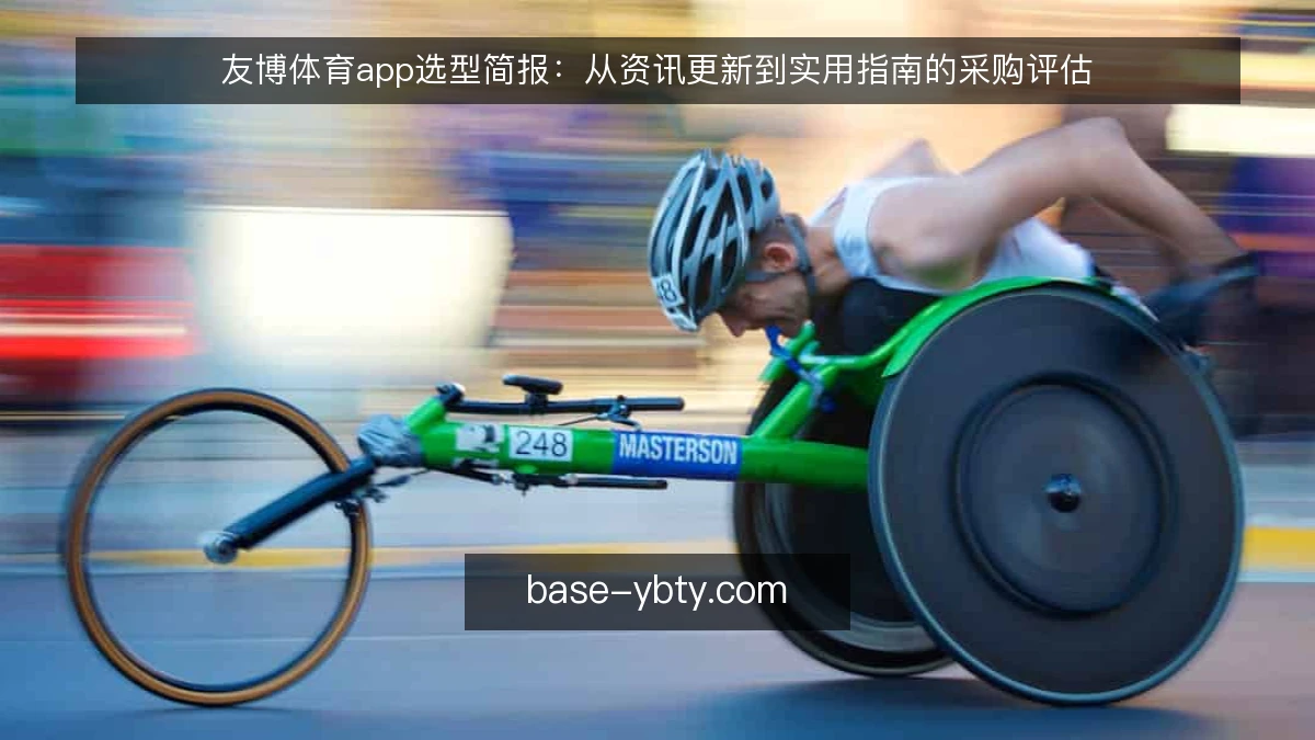 友博体育app选型简报：从资讯更新到实用指南的采购评估
