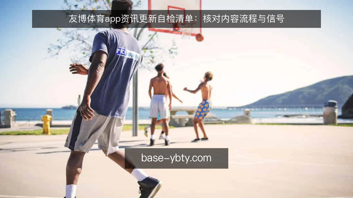 友博体育app资讯更新自检清单：核对内容流程与信号