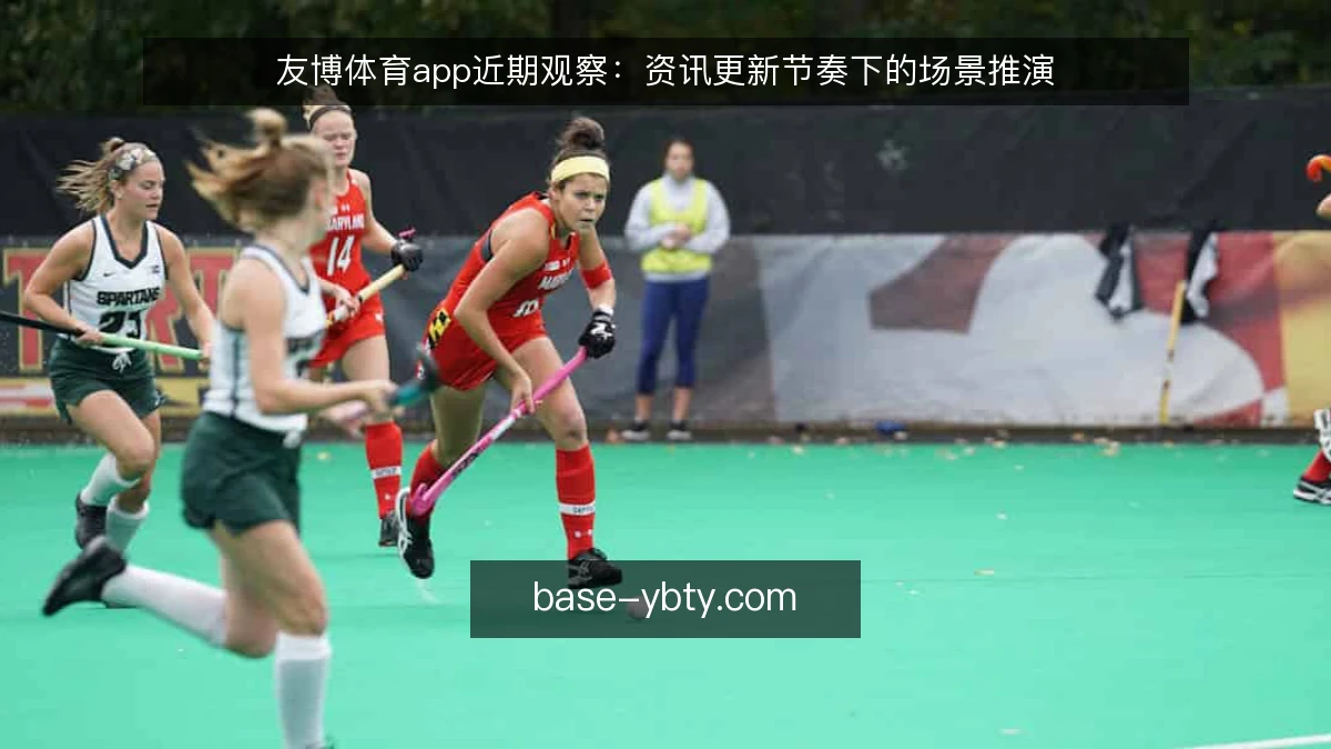 友博体育app近期观察:资讯更新节奏下的场景推演
