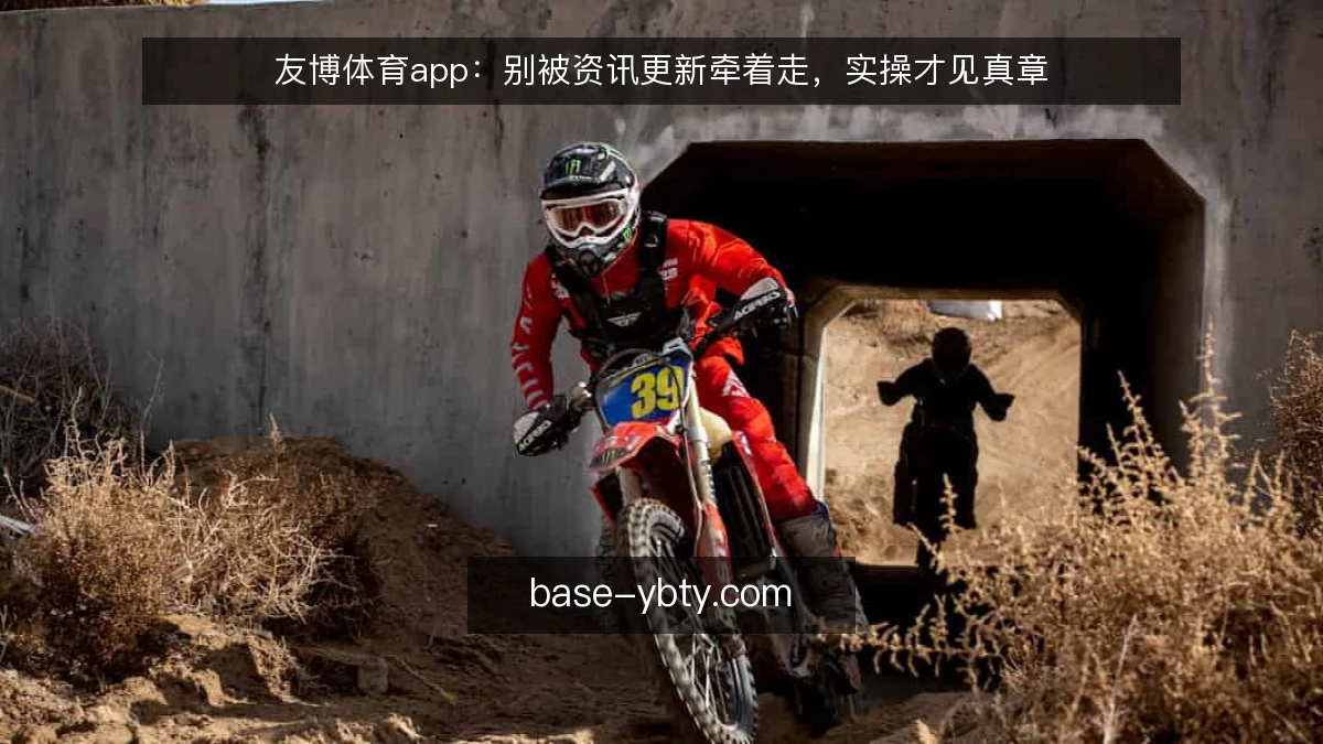 友博体育app：别被资讯更新牵着走，实操才见真章