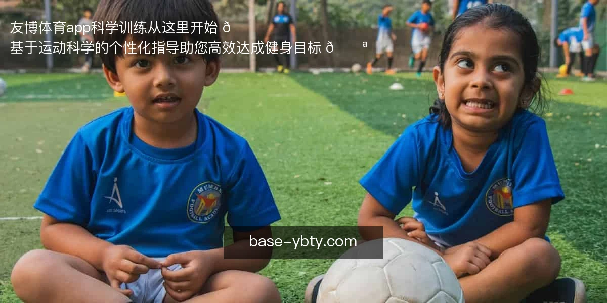 友博体育app，科学训练从这里开始 🏃