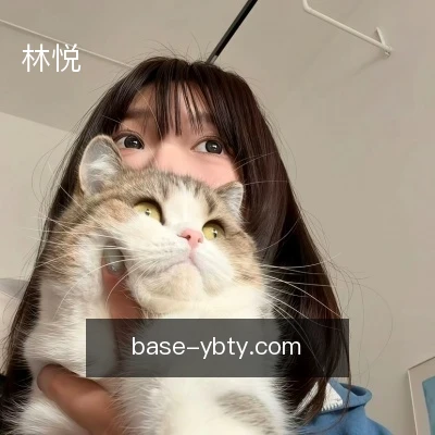 林悦